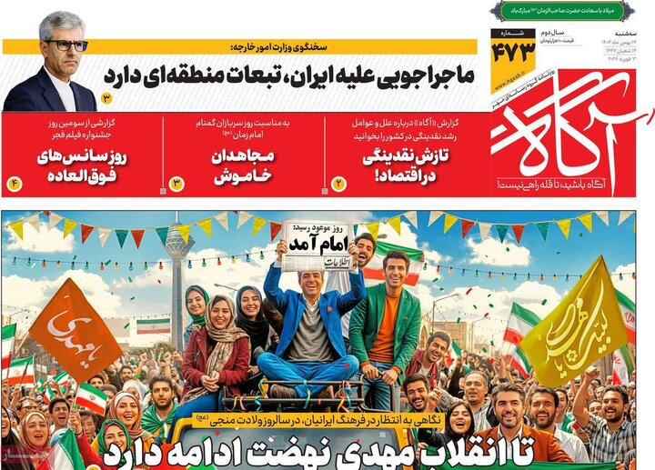 روزنامه‌های صبح سه‌شنبه ۱۴ بهمن