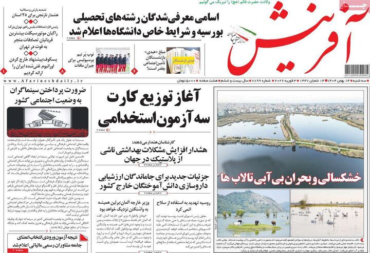 روزنامه‌های صبح سه‌شنبه ۱۴ بهمن