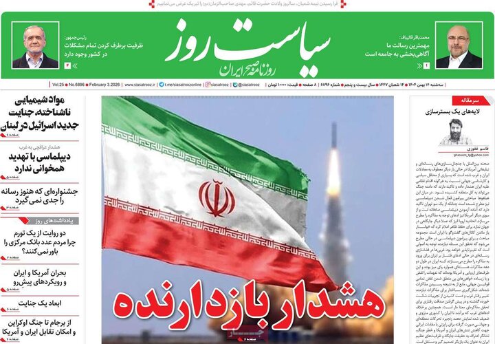 روزنامه‌های صبح سه‌شنبه ۱۴ بهمن