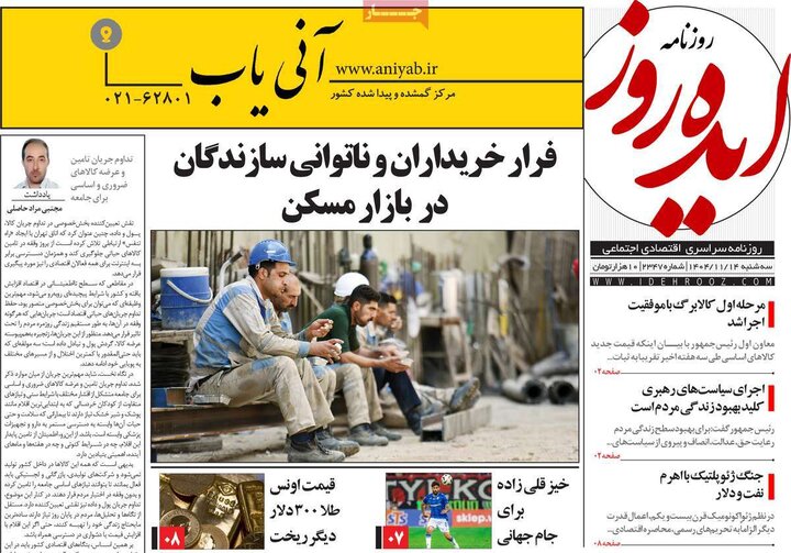 روزنامه‌های صبح سه‌شنبه ۱۴ بهمن