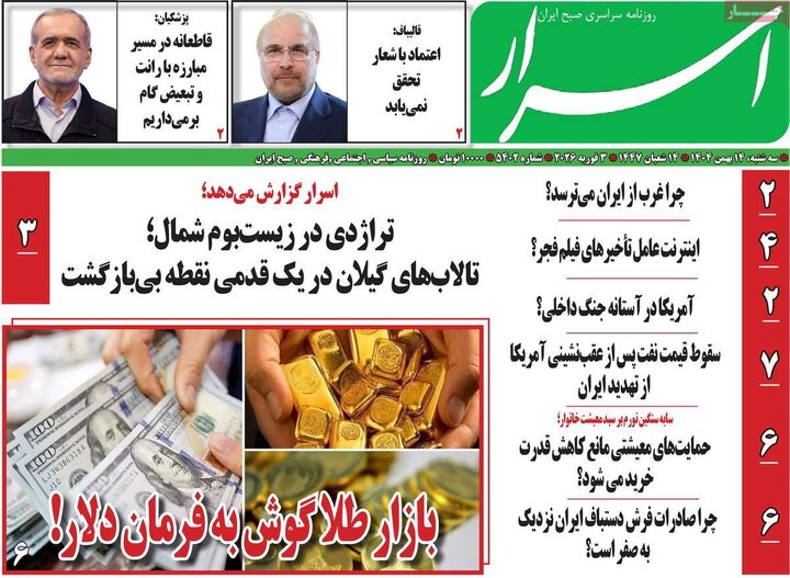 روزنامه‌های صبح سه‌شنبه ۱۴ بهمن