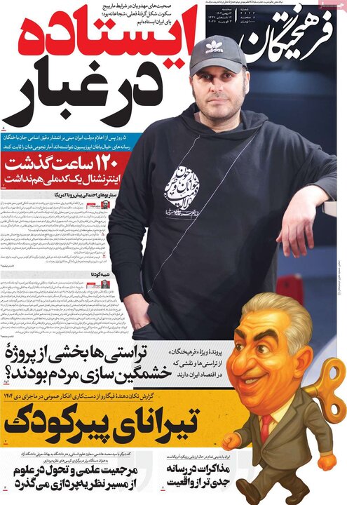 روزنامه‌های صبح سه‌شنبه ۱۴ بهمن