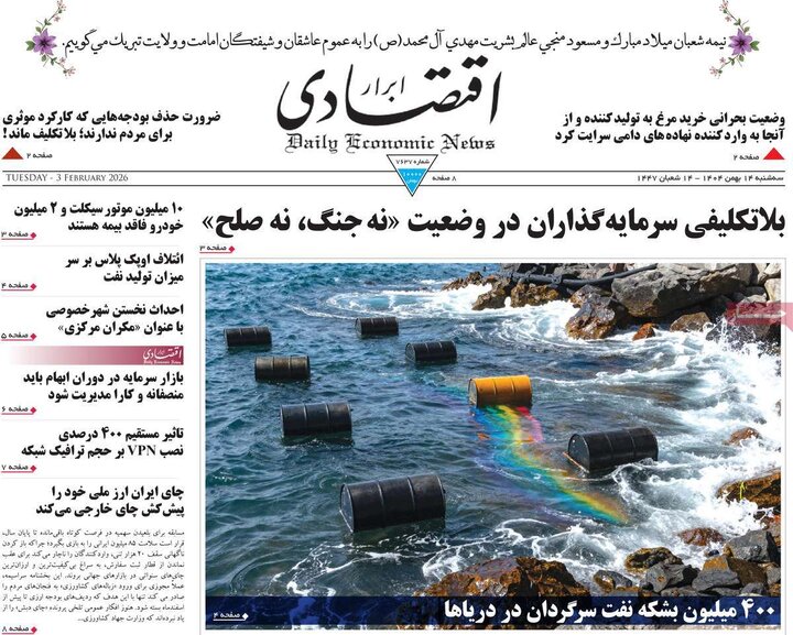 روزنامه‌های اقتصادی سه‌شنبه ۱۴ بهمن