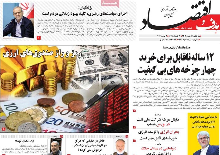 روزنامه‌های اقتصادی سه‌شنبه ۱۴ بهمن