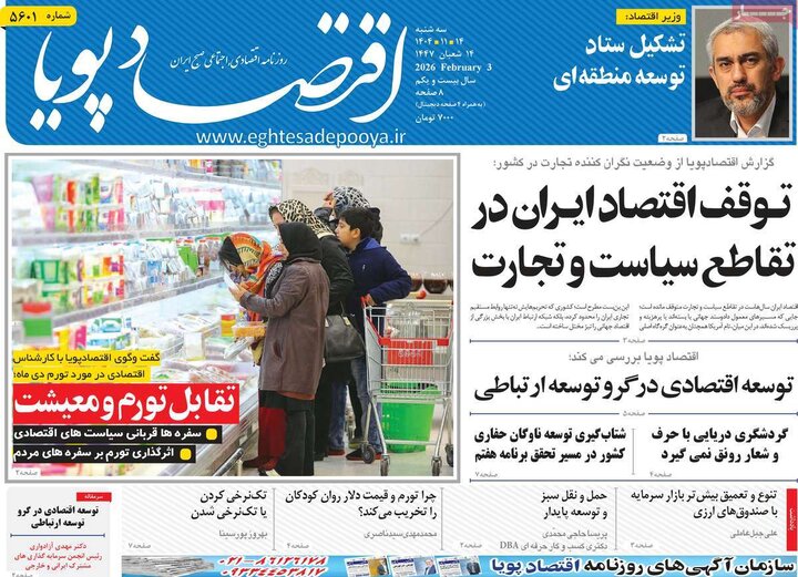 روزنامه‌های اقتصادی سه‌شنبه ۱۴ بهمن