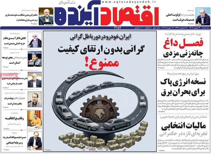 روزنامه‌های اقتصادی سه‌شنبه ۱۴ بهمن