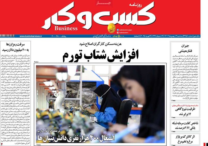 روزنامه‌های اقتصادی سه‌شنبه ۱۴ بهمن