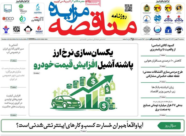 روزنامه‌های اقتصادی سه‌شنبه ۱۴ بهمن