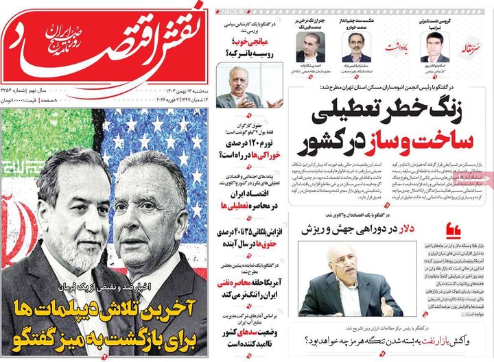 روزنامه‌های اقتصادی سه‌شنبه ۱۴ بهمن