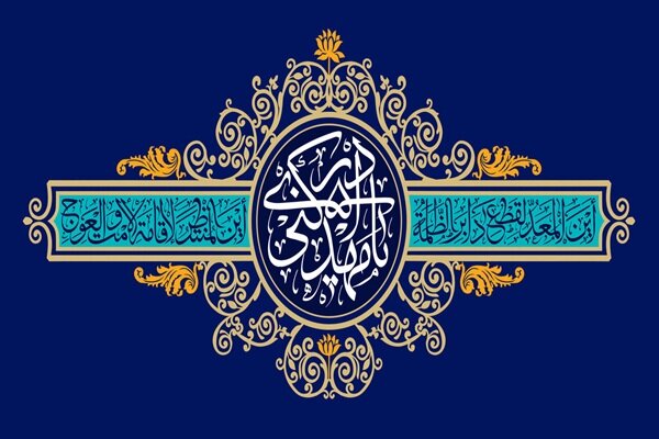 برپایی جشن بزرگ خانوادگی «به عشق مهدی» در مصلای امام خمینی(ره)