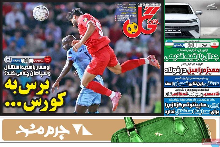 روزنامه‌های ورزشی سه‌شنبه ۱۴ بهمن