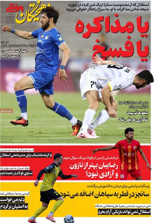 روزنامه‌های ورزشی سه‌شنبه ۱۴ بهمن