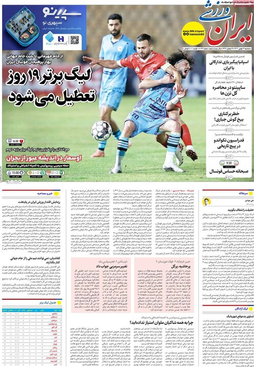 روزنامه‌های ورزشی سه‌شنبه ۱۴ بهمن