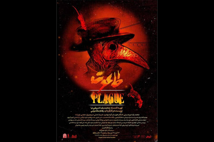 بازگشت «طاعون» به تالار حافظ