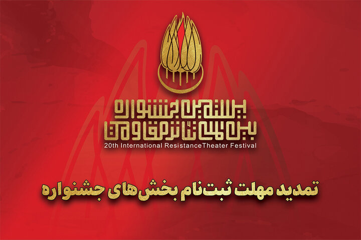 تمدید مهلت ارسال اثر به بیستمین جشنواره تئاتر مقاومت