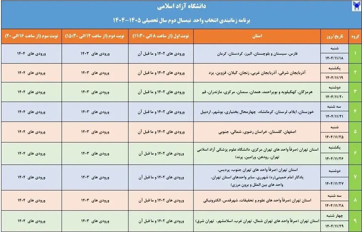 انتخاب واحد نیم‌سال دوم دانشگاه آزاد از فردا آغاز می‌شود