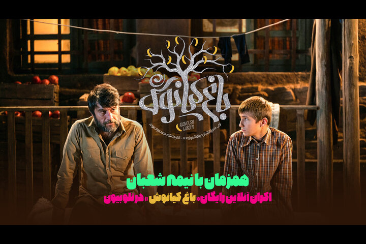 «باغ کیانوش» به اکران آنلاین رسید؛ تماشای رایگان در تلوبیون