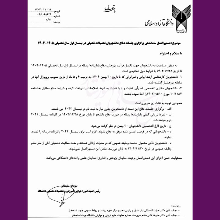 تمدید مهلت دفاع پایاننامههای ارشد و دکتری دانشگاه آزاد