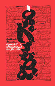 سیستم پادشاهی با اجازه بیگانه/ مدرنیته‌ای که بهایش وابستگی بود