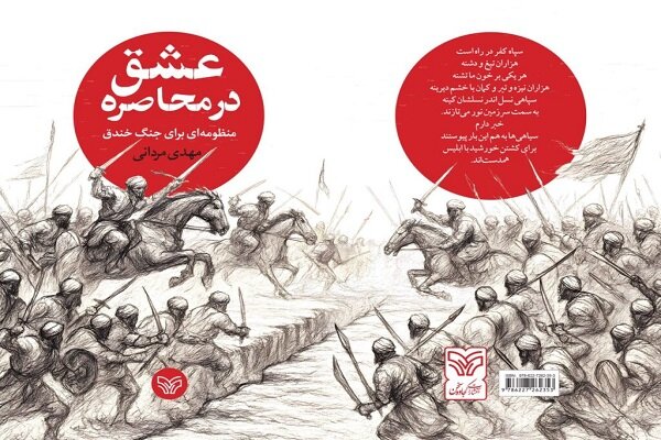 محاصره عشق؛ منظومه‌ای برای جنگ خندق