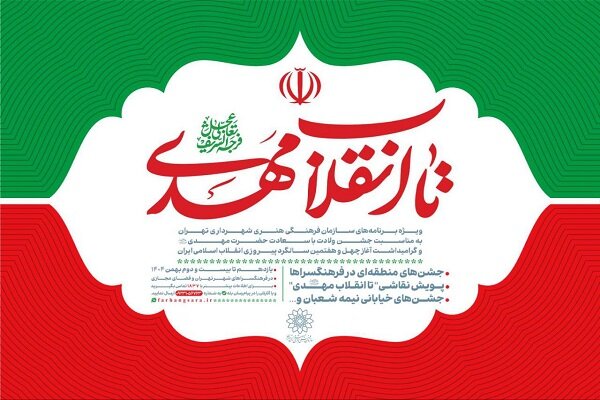 ویژه‌برنامه‌های سازمان فرهنگی هنری شهرداری تهران برای نیمه شعبان