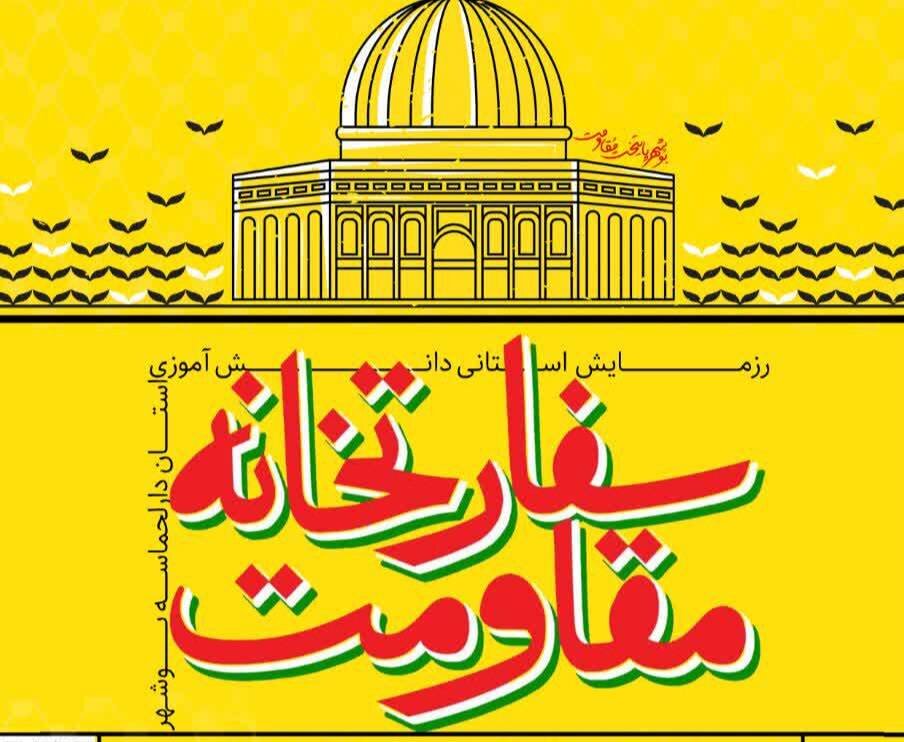 برگزاری رزمایش دانش‌آموزی «سفارت‌خانه مقاومت» در بوشهر
