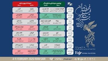 اکران چهل‌وچهارمین جشنواره فیلم فجر در سینما سپهر ساری 