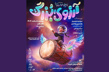 نگاه «آرزوی بزرگ» به خلیج فارس و ایران؛ مخاطب سرمایه اصلی تئاتر است