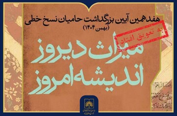 هفدهمین آیین ملی بزرگداشت حامیان نسخ خطی با تاخیر برگزار می‌شد