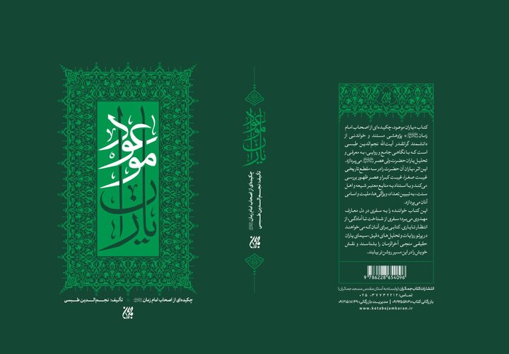 تلخیص کتاب اصحاب امام زمان(عج) در عصر ظهور منتشر شد