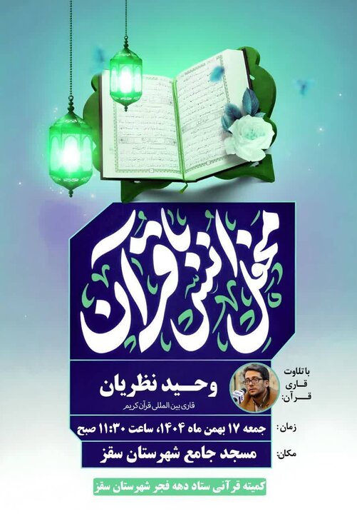 برگزاری محفل انس با قرآن کریم با حضور قاری بینالمللی در سنندج