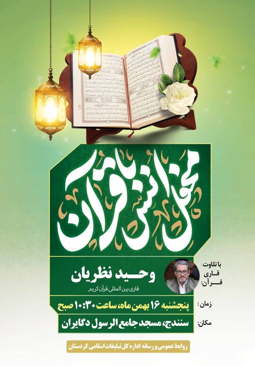 برگزاری محفل انس با قرآن کریم با حضور قاری بینالمللی در سنندج