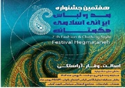 آغاز هفتمین جشنواره مد و لباس ایرانی‌-اسلامی هگمتانه