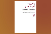 «زندگی و زمانه آذر فخر» بعد از ۱۰ سال به کتابفروشی‌ها رسید
