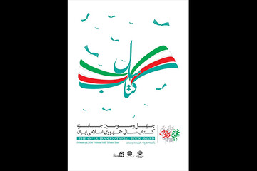 اختتامیه چهل و سومین جایزه کتاب سال برگزار می‌شود
