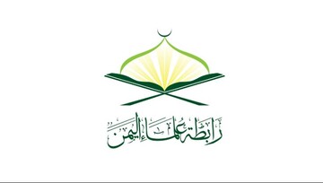 تأکید علمای یمن بر حضور درراهپیمایی حمایت از فلسطین و همبستگی با ایران