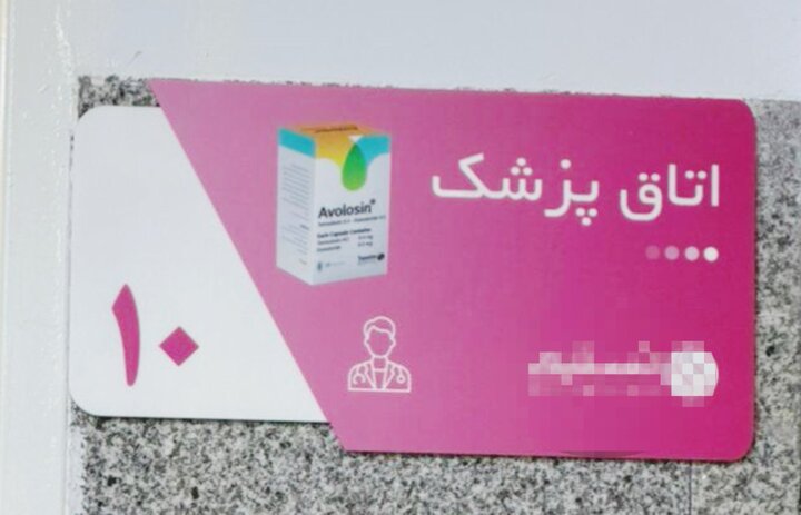 تبلیغ غیرقانونی دارو روی تابلوهای درمانگاه؛ نهاد ناظر کجاست؟