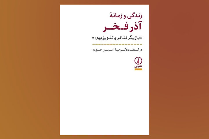 «زندگی و زمانه آذر فخر» بعد از ۱۰ سال به کتابفروشیها رسید «زندگی و زمانه آذر فخر» بعد از ۱۰ سال به کتابفروشیها رسید