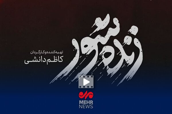 چرا تلخی فیلم “زنده شور” بهویژه جلب توجه کرد؟ – خبرگزاری مهر | آخرین اخبار ایران و جهان چرا تلخی فیلم “زنده شور” بهویژه جلب توجه کرد؟ – خبرگزاری مهر | آخرین اخبار ایران و جهان
