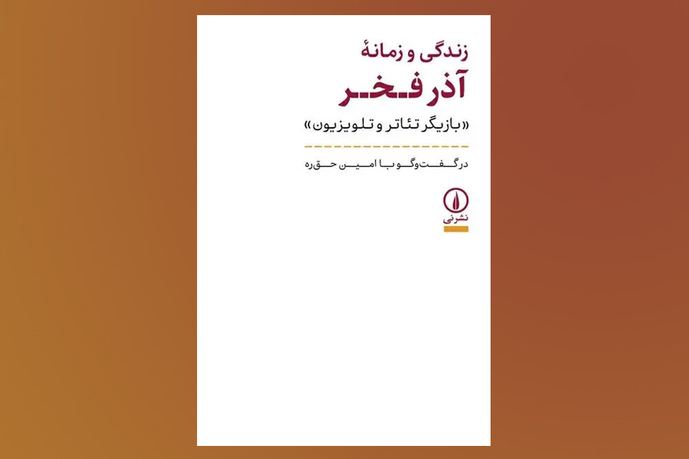 کتاب «زندگی و زمانه آذر فخر» پس از یک دهه مجدداً به قفسههای کتابفروشیها بازگشت – خبرگزاری مهر | آخرین اخبار ایران و جهان کتاب «زندگی و زمانه آذر فخر» پس از یک دهه مجدداً به قفسههای کتابفروشیها بازگشت – خبرگزاری مهر | آخرین اخبار ایران و جهان