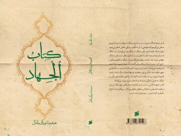 پس از هزار سال بازسازی شد/ قدیمی‌ترین اثر درباره جهاد در تاریخ شیعه