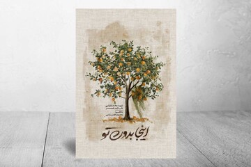 «اینجا بدون تو» هنوز خوانده می‌شود