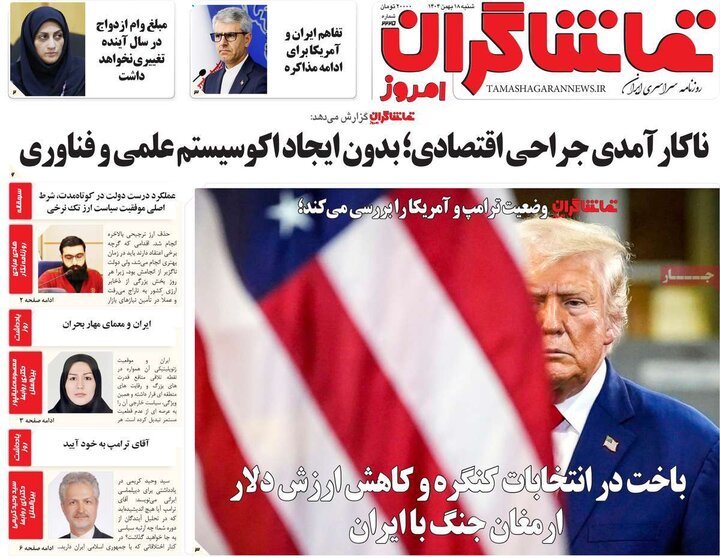 روزنامه های صبح 18 بهمن