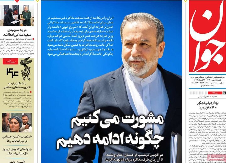 روزنامه های صبح 18 بهمن