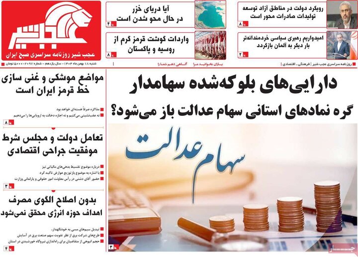 روزنامه های صبح 18 بهمن