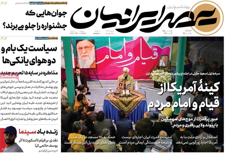 روزنامه های صبح 18 بهمن