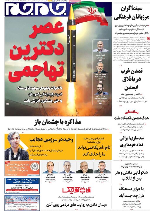 روزنامه های صبح 18 بهمن