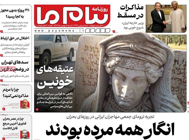 روزنامه های صبح 18 بهمن