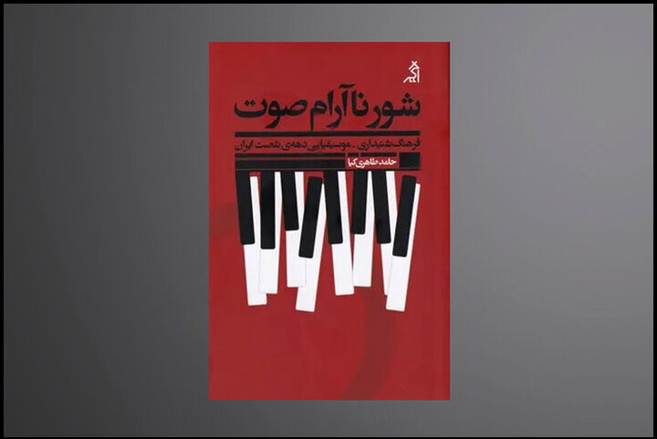 معرفی چند کتاب موسیقایی زمستانی؛ از فرهنگنامه تا شور ناآرام صوت!