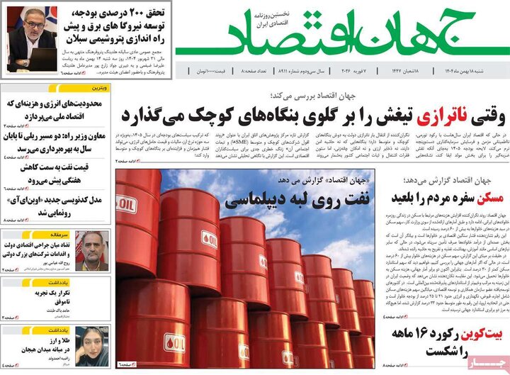 روزنامه های اقتصادی 18 بهمن